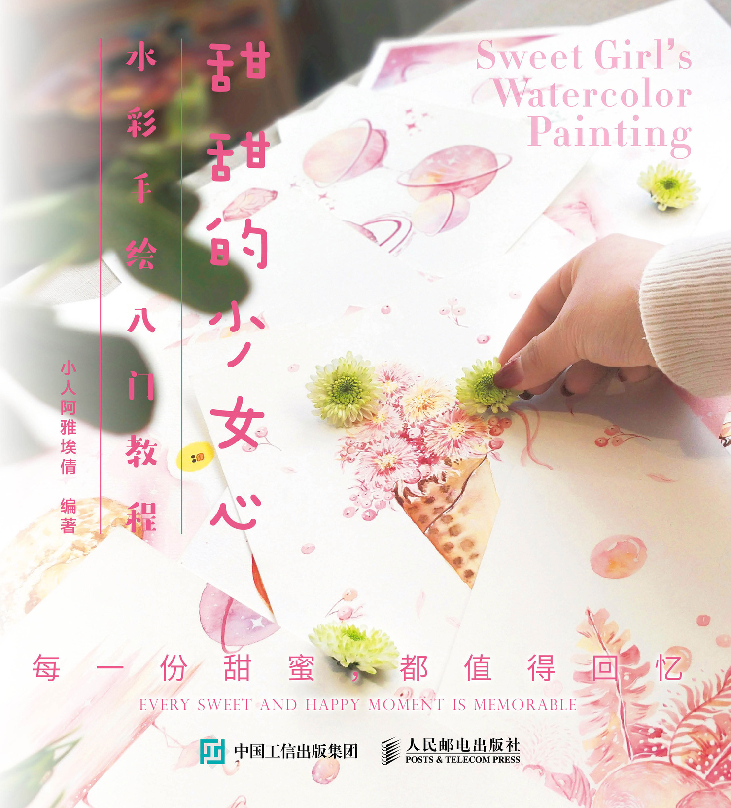 甜甜的少女心水彩手绘入门教程