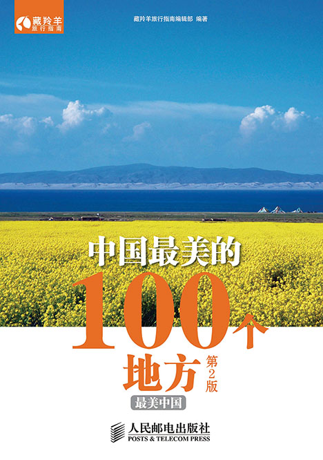 中国最美的100个地方(第2版)