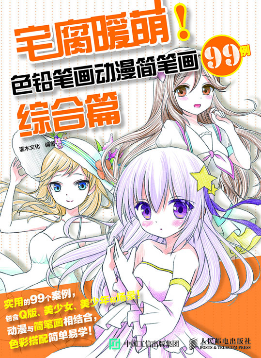 宅腐暖萌 色铅笔画动漫简笔画99例 综合篇