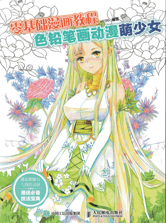 零基础漫画教程 色铅笔画动漫：萌少女