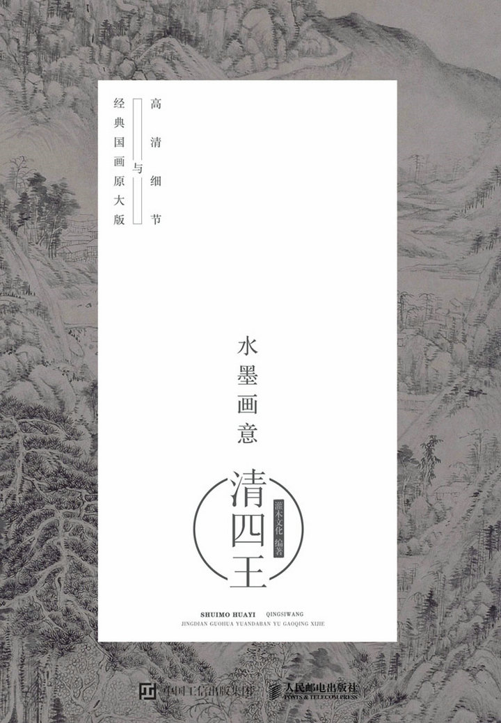 水墨画意·经典国画原大版与高清细节:清四王