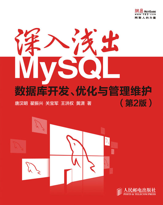 深入浅出MySQL：数据库开发、优化与管理维护（第2版）