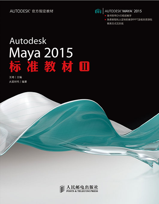 Autodesk Maya 2015标准教材II