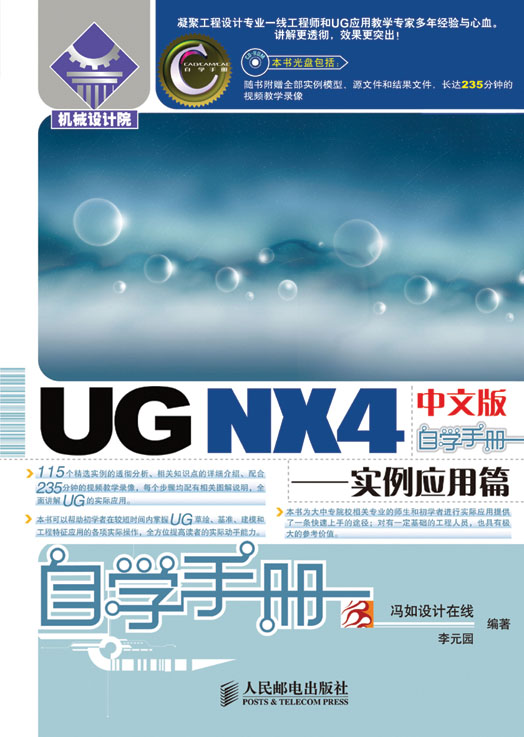 UG NX4中文版自学手册——实例应用篇