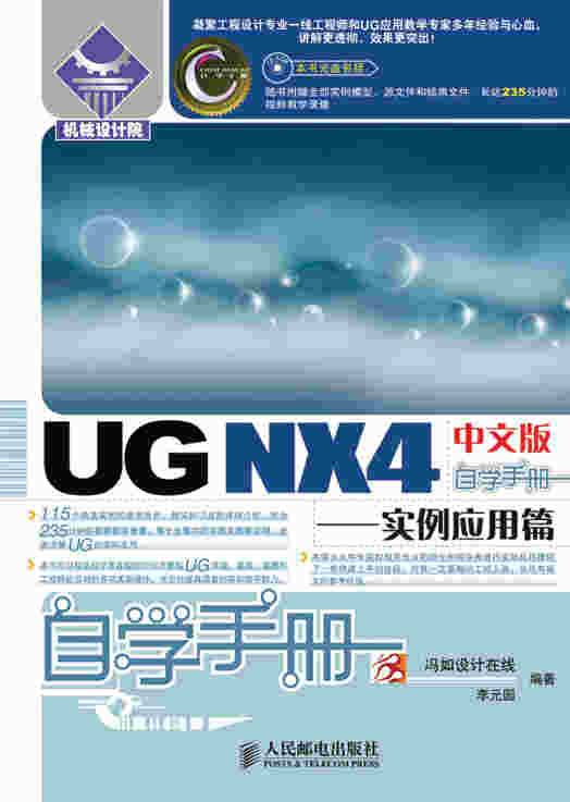UG NX4中文版自学手册——实例应用篇