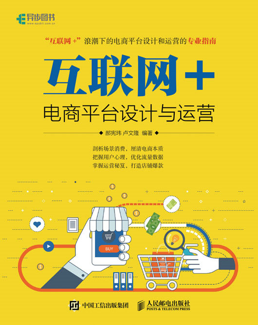 互联网+ 电商平台设计与运营