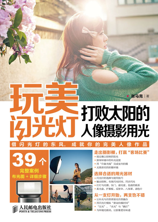玩美闪光灯——打败太阳的人像摄影用光