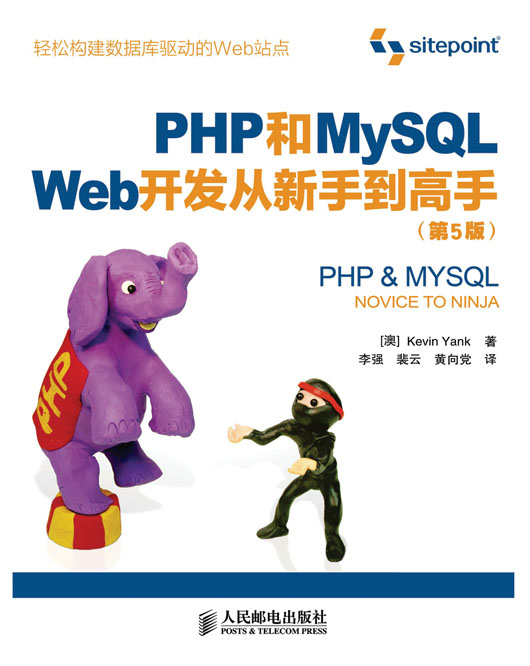 PHP和MySQL Web开发从新手到高手（第5版）