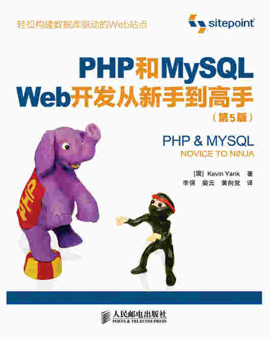 PHP和MySQL Web开发从新手到高手（第5版）