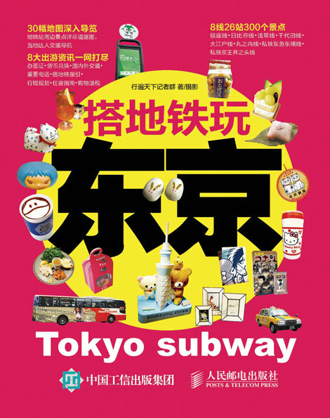 搭地铁玩东京