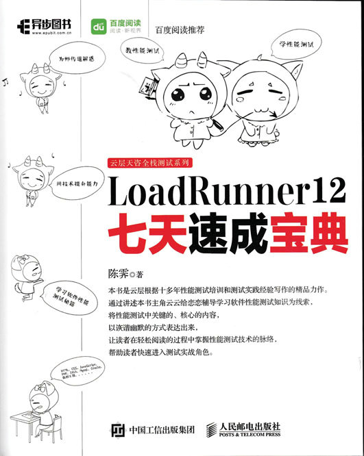LoadRunner 12七天速成宝典