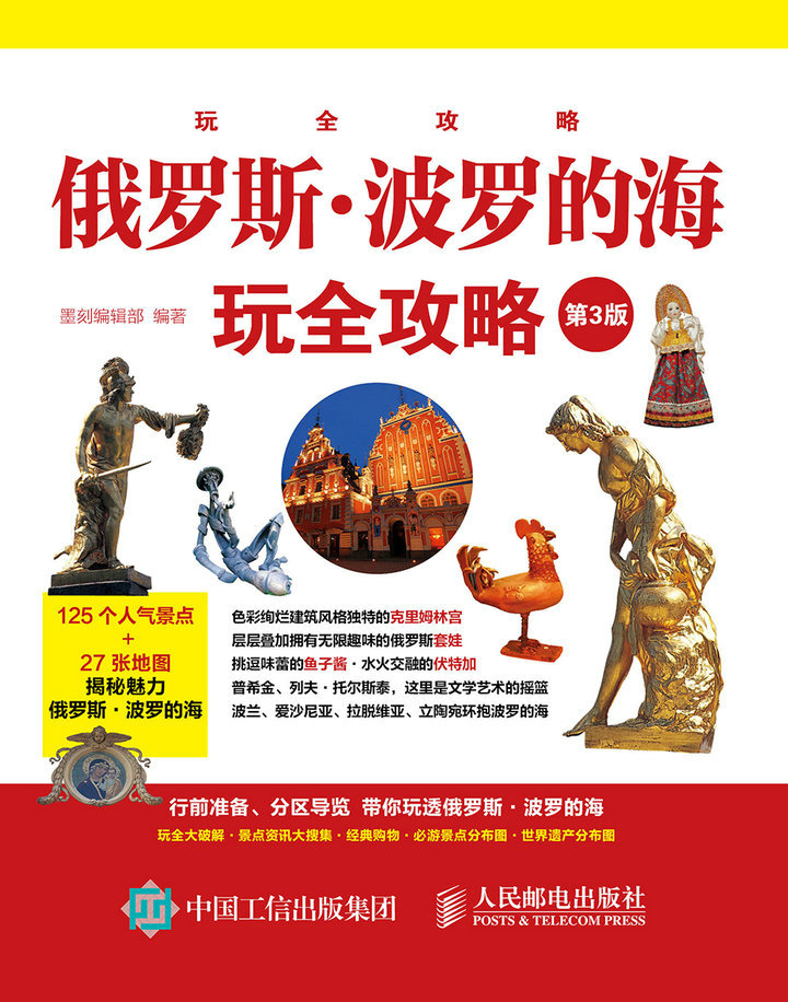 俄罗斯·波罗的海玩全攻略(第3版）