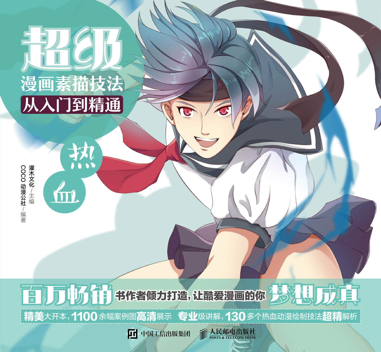 超级漫画素描技法从入门到精通——热血