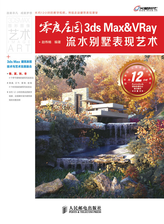 零度庄园——3ds Max&VRay流水别墅表现艺术