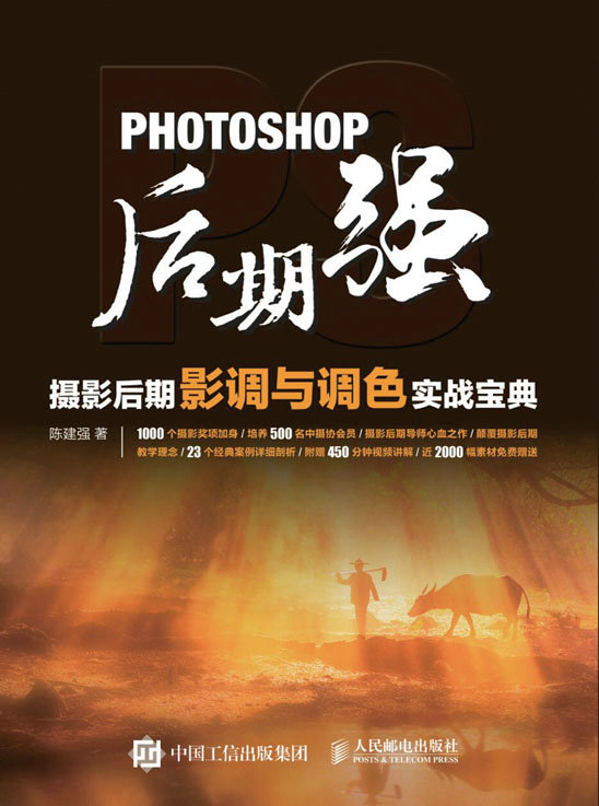 Photoshop后期强：摄影后期影调与调色实战宝典