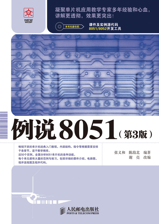 例说8051（第3版）
