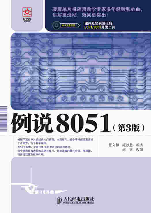 例说8051（第3版）