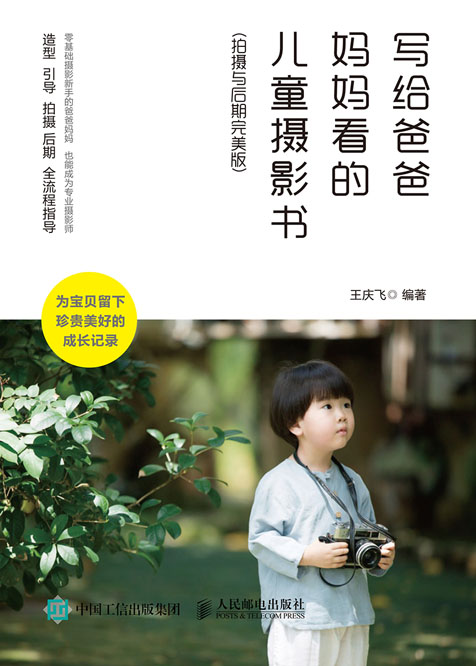 写给爸爸妈妈看的儿童摄影书 拍摄与后期完美版