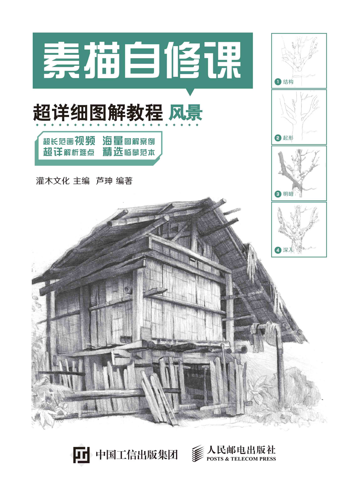 素描自修课 超详细图解教程 风景