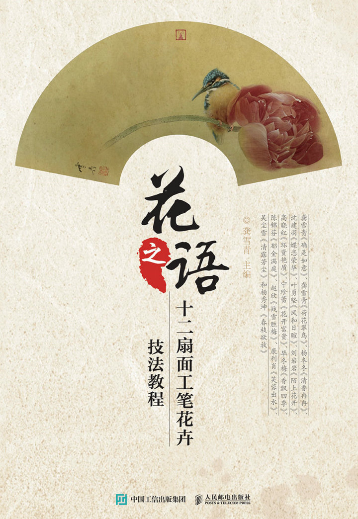 花之语·十二扇面工笔花卉技法教程