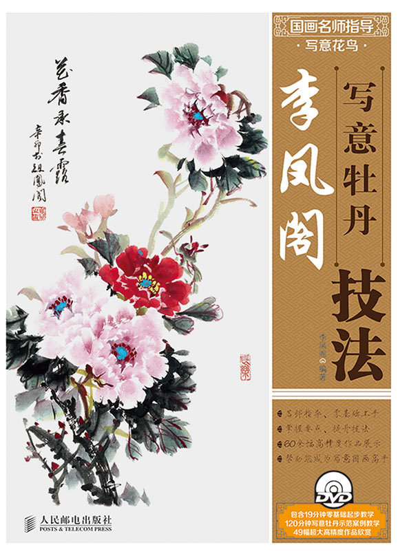 国画名师指导·写意花鸟——李凤阁写意牡丹技法（附1DVD光盘）
