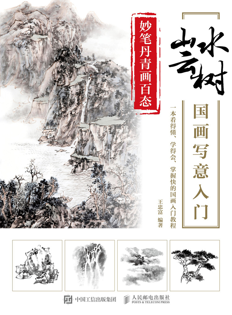 妙笔丹青画百态 山水云树国画写意入门