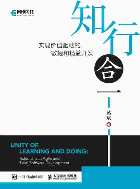 知行合一： 实现价值驱动的敏捷和精益开发