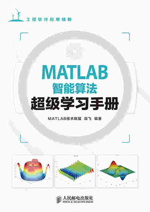 MATLAB智能算法超级学习手册
