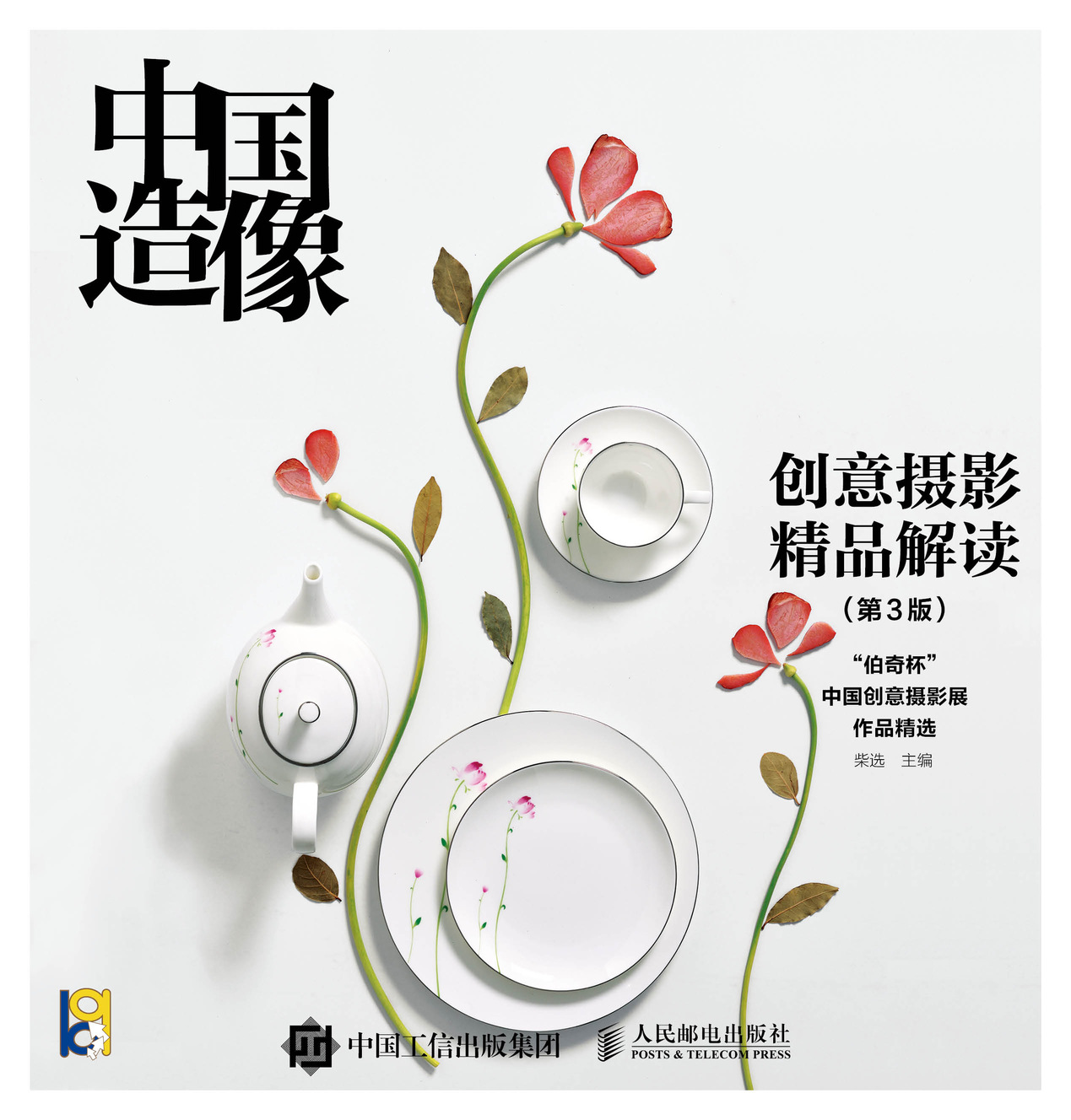 中国造像 创意摄影精品解读 第3版 一本讲创意的摄影教程 艺术摄影