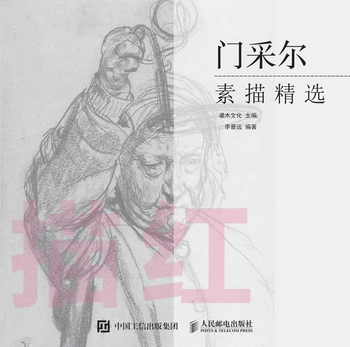 描红：门采尔素描精选