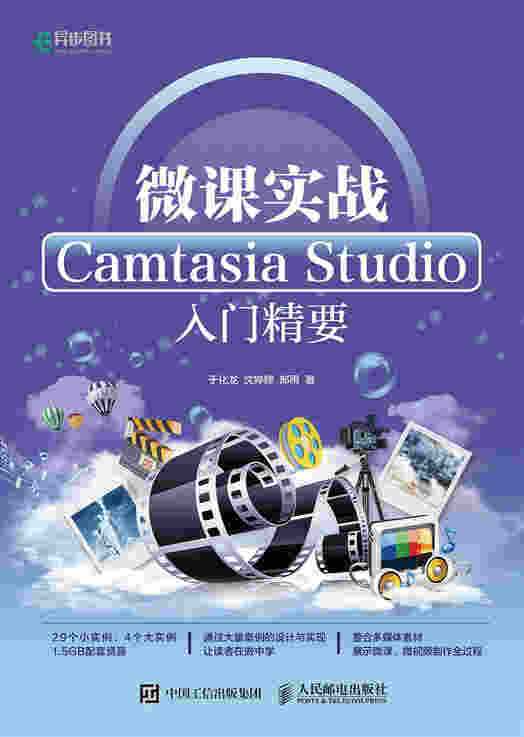 微课实战：Camtasia Studio入门精要