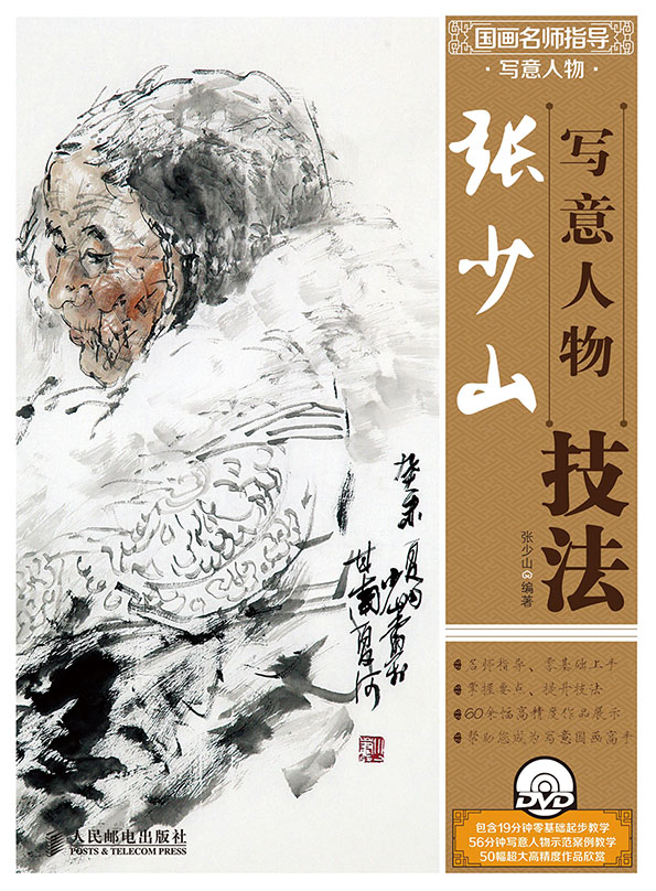 国画名师指导·写意人物——张少山写意人物技法