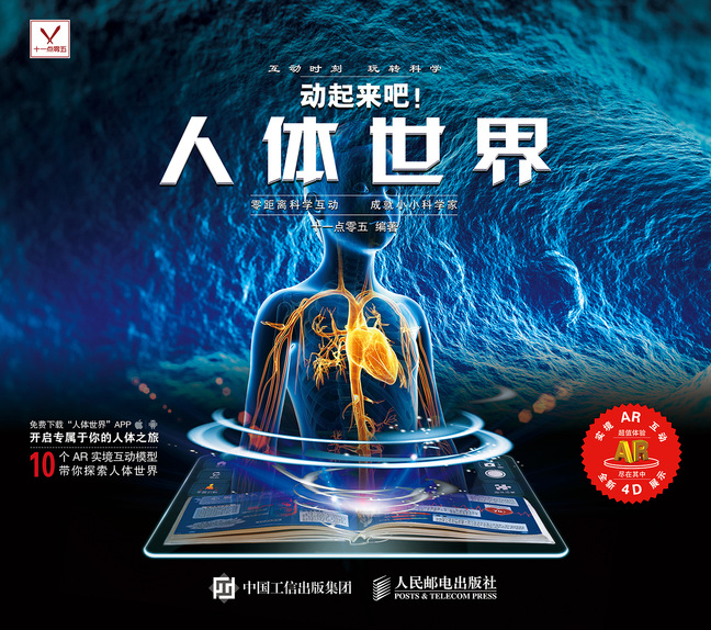 动起来吧！人体世界