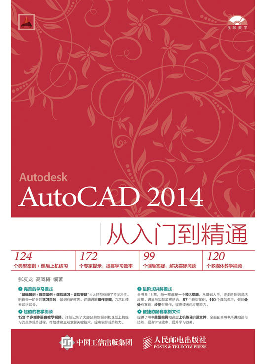 AutoCAD 2014从入门到精通