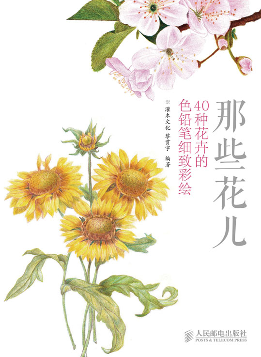 那些花儿：40种花卉的色铅笔细致彩绘