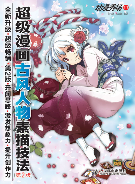 动漫秀场11——超级漫画古风人物素描技法(第2版)