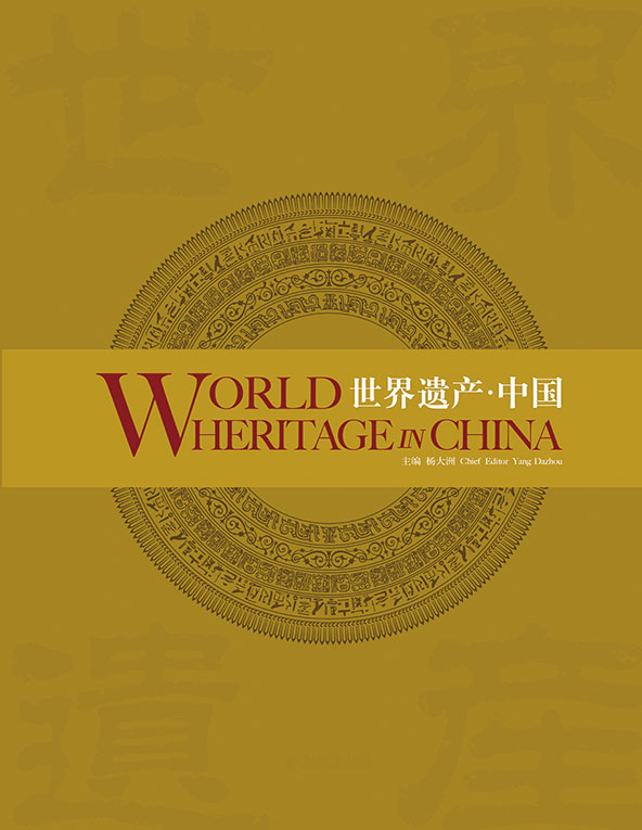世界遗产-中国