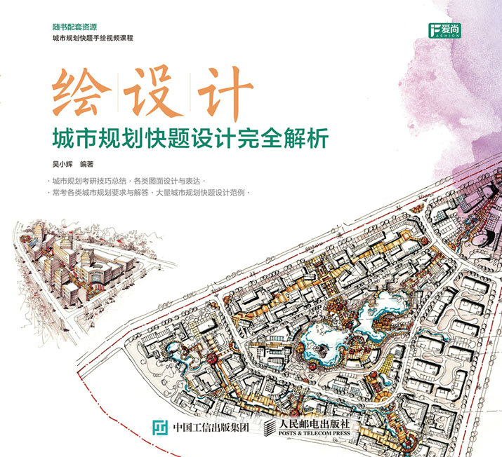 绘设计——城市规划快题设计完全解析