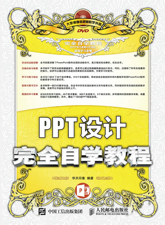 PPT设计完全自学教程