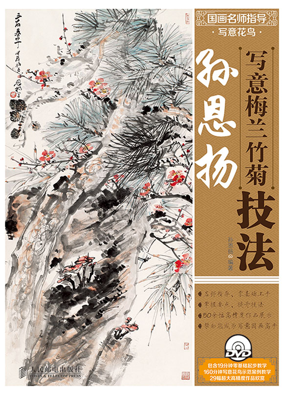 国画名师指导·写意花鸟——孙恩扬写意梅兰竹菊技法（附1DVD光盘）