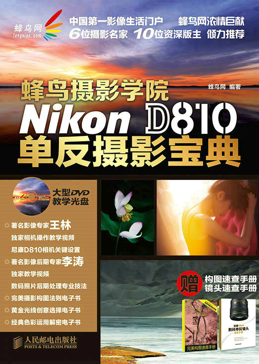 蜂鸟摄影学院Nikon D810单反摄影宝典