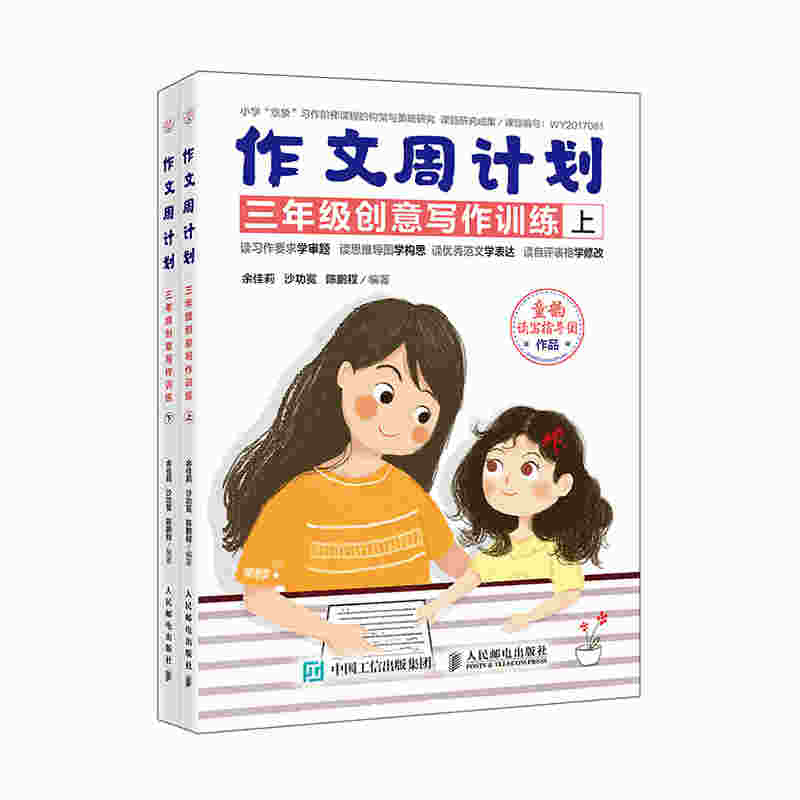 作文周计划 三年级创意写作训练 全2册