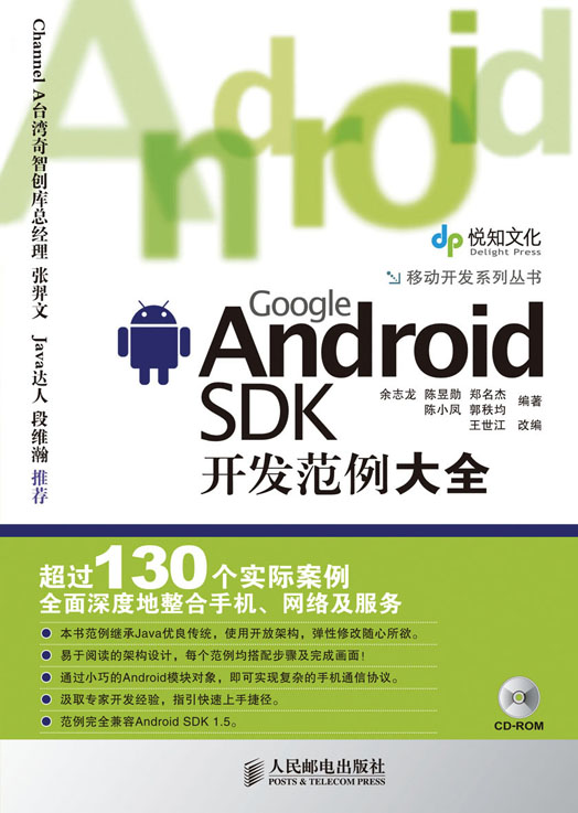 Google Android SDK开发范例大全