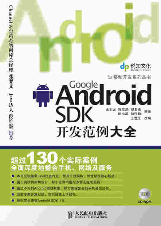 Google Android SDK开发范例大全