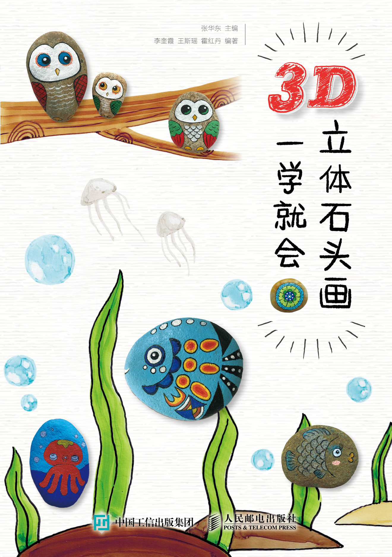 3D立体石头画 一学就会