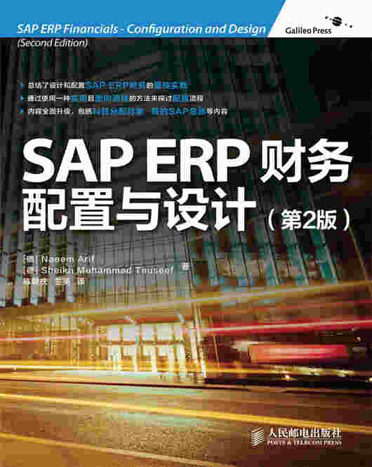 SAP ERP财务：配置与设计（第2版）