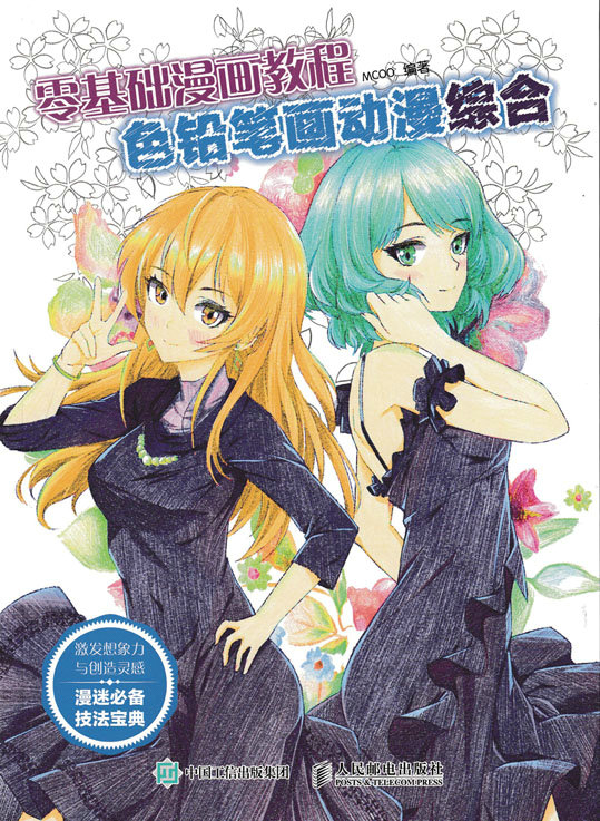 零基础漫画教程 色铅笔画动漫：综合