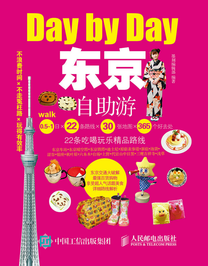 东京自助游