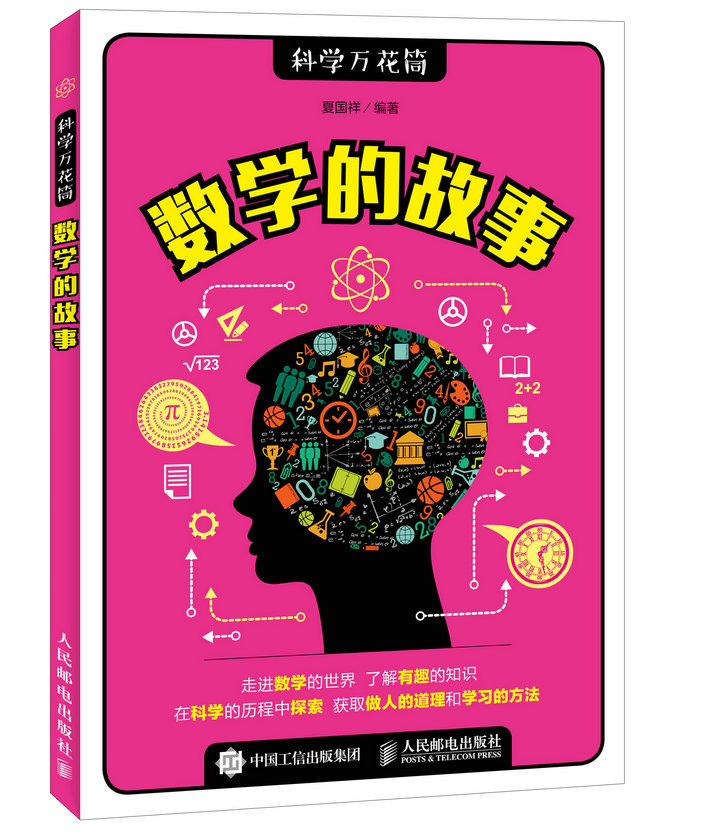 数学的故事