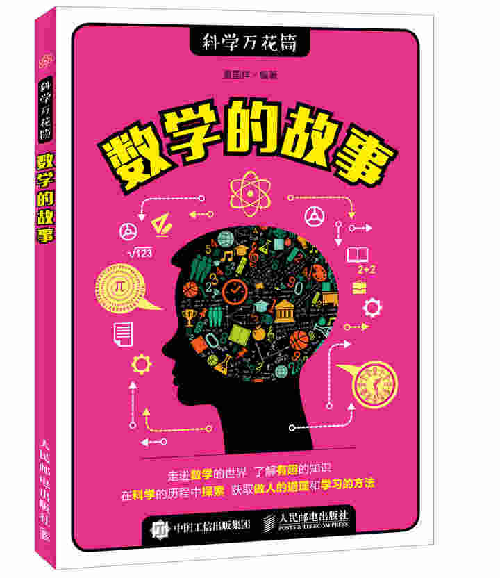 数学的故事